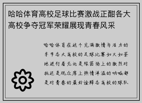 哈哈体育高校足球比赛激战正酣各大高校争夺冠军荣耀展现青春风采