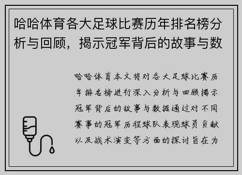 哈哈体育各大足球比赛历年排名榜分析与回顾，揭示冠军背后的故事与数据