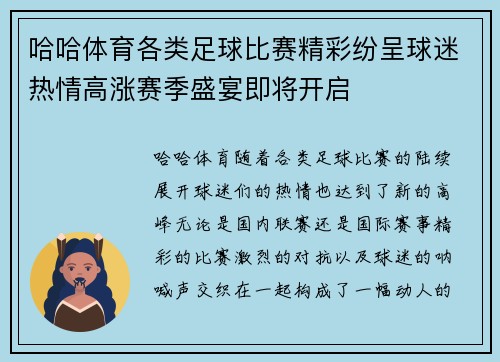 哈哈体育各类足球比赛精彩纷呈球迷热情高涨赛季盛宴即将开启