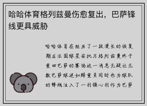 哈哈体育格列兹曼伤愈复出，巴萨锋线更具威胁