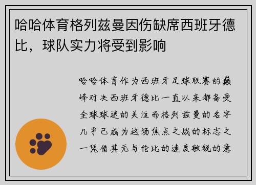 哈哈体育格列兹曼因伤缺席西班牙德比，球队实力将受到影响