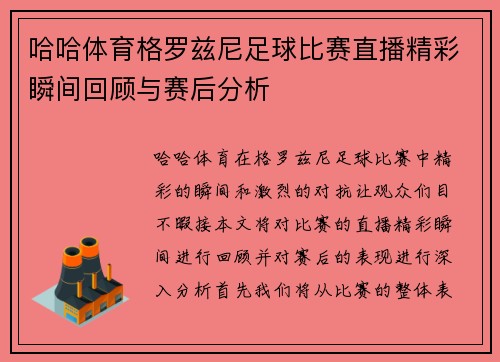 哈哈体育格罗兹尼足球比赛直播精彩瞬间回顾与赛后分析