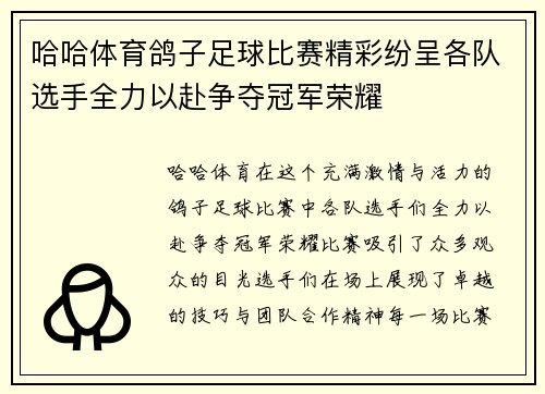 哈哈体育鸽子足球比赛精彩纷呈各队选手全力以赴争夺冠军荣耀