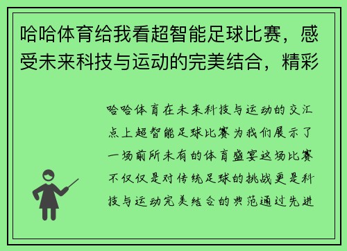 哈哈体育给我看超智能足球比赛，感受未来科技与运动的完美结合，精彩不容错过