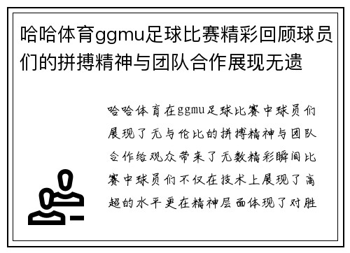 哈哈体育ggmu足球比赛精彩回顾球员们的拼搏精神与团队合作展现无遗