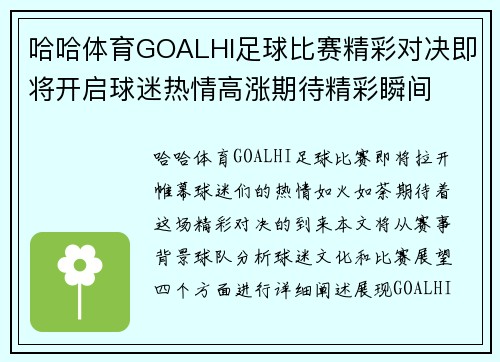 哈哈体育GOALHI足球比赛精彩对决即将开启球迷热情高涨期待精彩瞬间