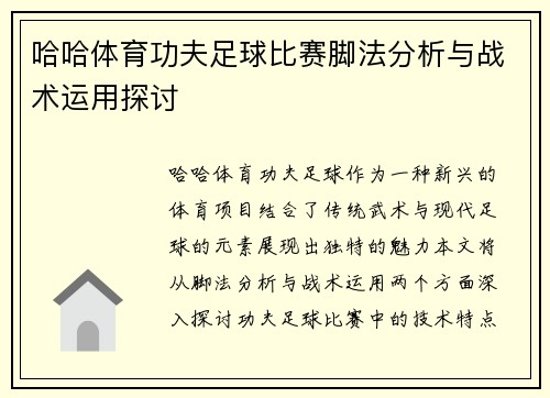 哈哈体育功夫足球比赛脚法分析与战术运用探讨