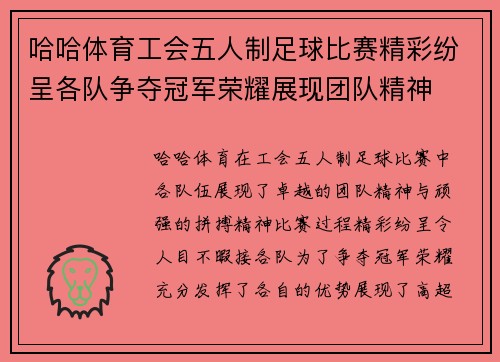 哈哈体育工会五人制足球比赛精彩纷呈各队争夺冠军荣耀展现团队精神