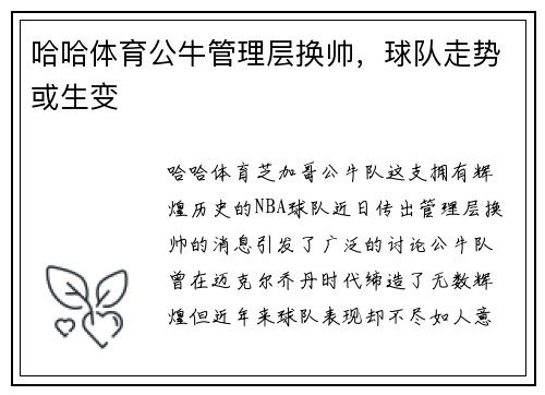 哈哈体育公牛管理层换帅，球队走势或生变