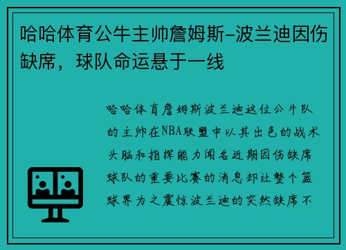 哈哈体育公牛主帅詹姆斯-波兰迪因伤缺席，球队命运悬于一线
