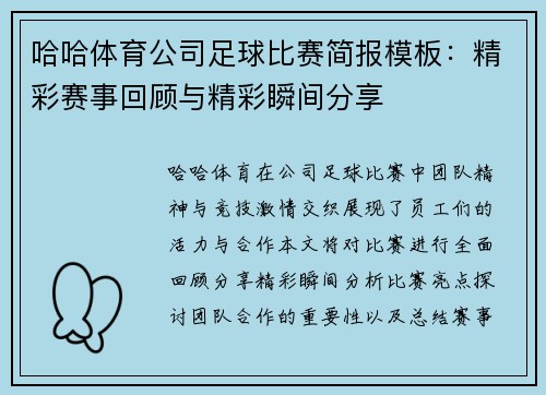 哈哈体育公司足球比赛简报模板：精彩赛事回顾与精彩瞬间分享