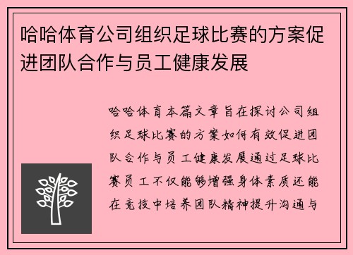 哈哈体育公司组织足球比赛的方案促进团队合作与员工健康发展