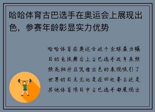 哈哈体育古巴选手在奥运会上展现出色，参赛年龄彰显实力优势