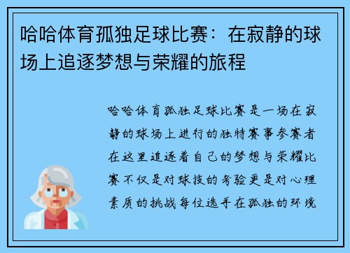 哈哈体育孤独足球比赛：在寂静的球场上追逐梦想与荣耀的旅程