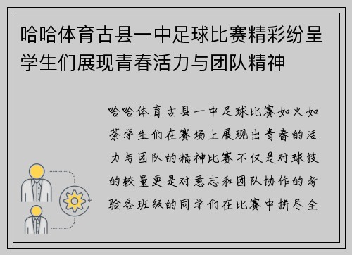 哈哈体育古县一中足球比赛精彩纷呈学生们展现青春活力与团队精神