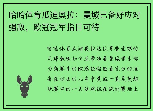 哈哈体育瓜迪奥拉：曼城已备好应对强敌，欧冠冠军指日可待