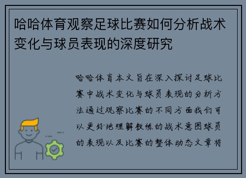 哈哈体育观察足球比赛如何分析战术变化与球员表现的深度研究
