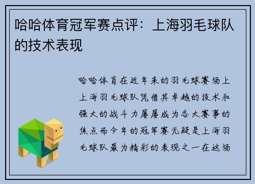 哈哈体育冠军赛点评：上海羽毛球队的技术表现