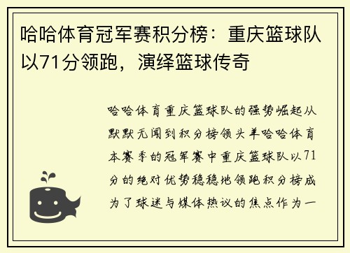哈哈体育冠军赛积分榜：重庆篮球队以71分领跑，演绎篮球传奇