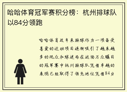 哈哈体育冠军赛积分榜：杭州排球队以84分领跑