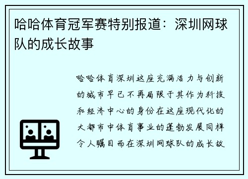 哈哈体育冠军赛特别报道：深圳网球队的成长故事