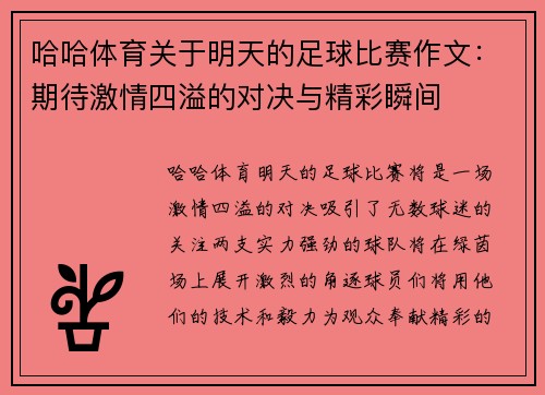 哈哈体育关于明天的足球比赛作文：期待激情四溢的对决与精彩瞬间