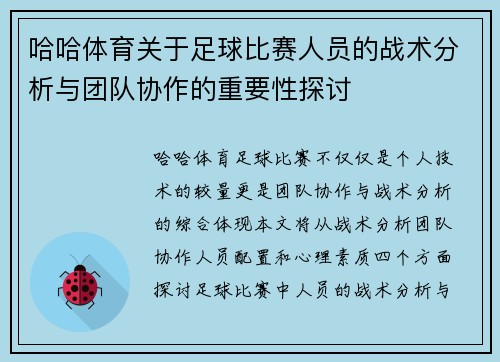 哈哈体育关于足球比赛人员的战术分析与团队协作的重要性探讨