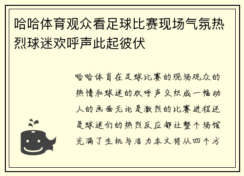 哈哈体育观众看足球比赛现场气氛热烈球迷欢呼声此起彼伏
