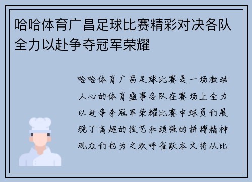 哈哈体育广昌足球比赛精彩对决各队全力以赴争夺冠军荣耀
