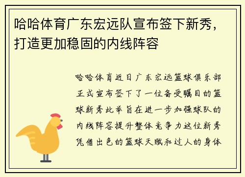 哈哈体育广东宏远队宣布签下新秀，打造更加稳固的内线阵容