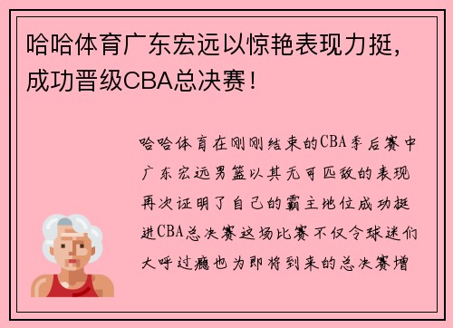 哈哈体育广东宏远以惊艳表现力挺，成功晋级CBA总决赛！