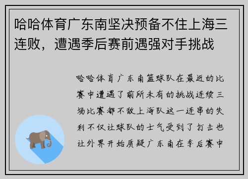 哈哈体育广东南坚决预备不住上海三连败，遭遇季后赛前遇强对手挑战