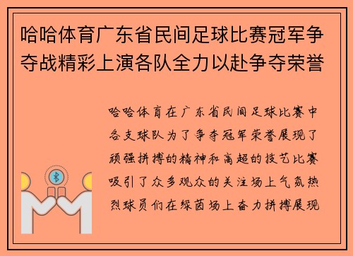 哈哈体育广东省民间足球比赛冠军争夺战精彩上演各队全力以赴争夺荣誉