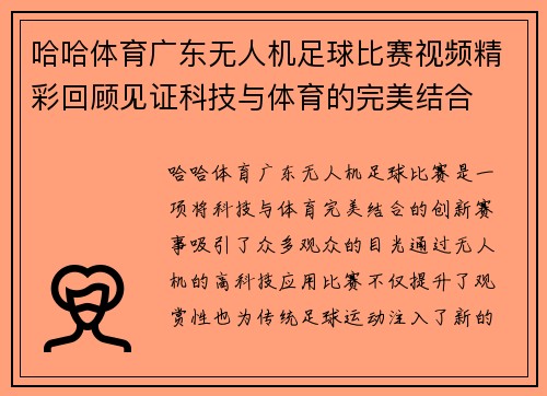哈哈体育广东无人机足球比赛视频精彩回顾见证科技与体育的完美结合