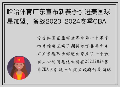 哈哈体育广东宣布新赛季引进美国球星加盟，备战2023-2024赛季CBA