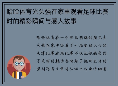 哈哈体育光头强在家里观看足球比赛时的精彩瞬间与感人故事
