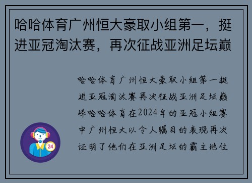 哈哈体育广州恒大豪取小组第一，挺进亚冠淘汰赛，再次征战亚洲足坛巅峰