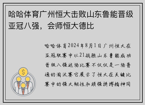 哈哈体育广州恒大击败山东鲁能晋级亚冠八强，会师恒大德比