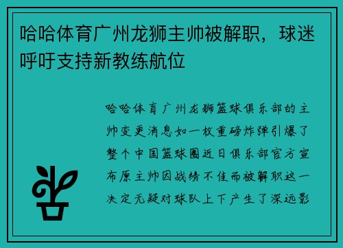 哈哈体育广州龙狮主帅被解职，球迷呼吁支持新教练航位