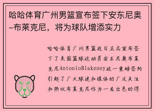 哈哈体育广州男篮宣布签下安东尼奥-布莱克尼，将为球队增添实力