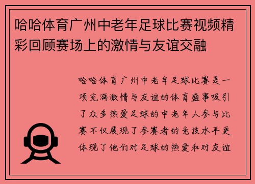 哈哈体育广州中老年足球比赛视频精彩回顾赛场上的激情与友谊交融
