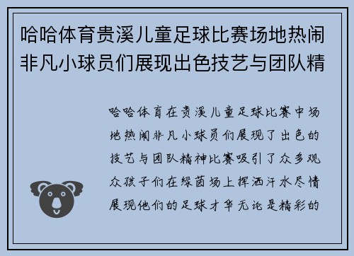 哈哈体育贵溪儿童足球比赛场地热闹非凡小球员们展现出色技艺与团队精神