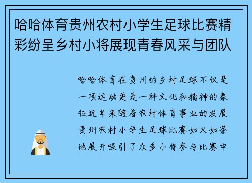 哈哈体育贵州农村小学生足球比赛精彩纷呈乡村小将展现青春风采与团队精神