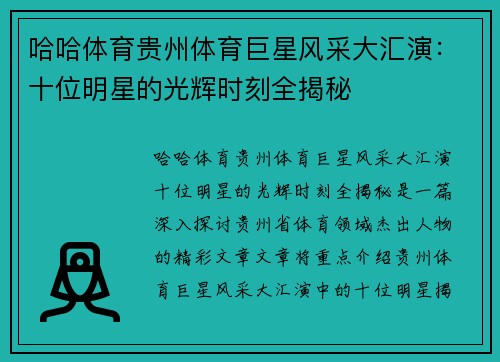 哈哈体育贵州体育巨星风采大汇演：十位明星的光辉时刻全揭秘