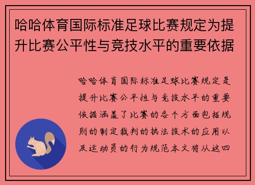 哈哈体育国际标准足球比赛规定为提升比赛公平性与竞技水平的重要依据