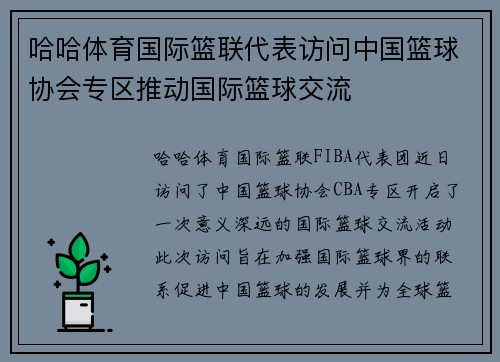 哈哈体育国际篮联代表访问中国篮球协会专区推动国际篮球交流