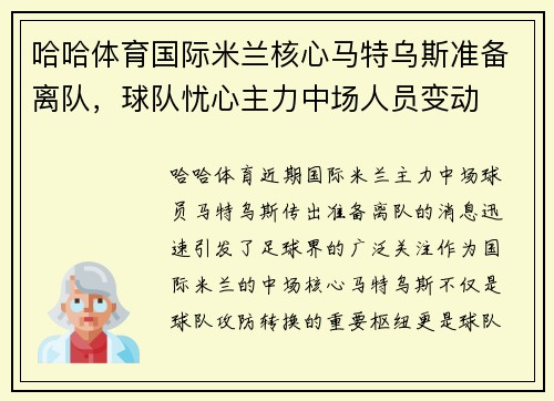 哈哈体育国际米兰核心马特乌斯准备离队，球队忧心主力中场人员变动