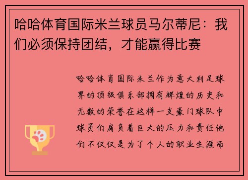 哈哈体育国际米兰球员马尔蒂尼：我们必须保持团结，才能赢得比赛