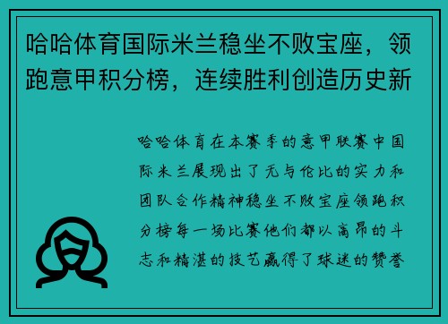 哈哈体育国际米兰稳坐不败宝座，领跑意甲积分榜，连续胜利创造历史新高