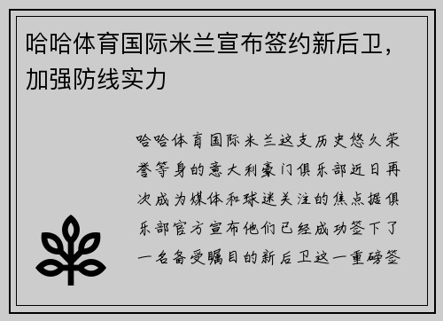 哈哈体育国际米兰宣布签约新后卫，加强防线实力